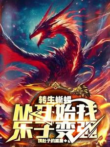 主角变成蜥蜴的小说
