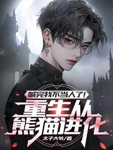 重生变成一头熊的小说