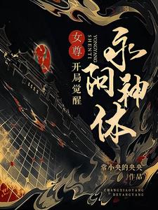 女尊世界的白莲花笔趣阁